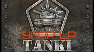У Некита бомби очан+Угар В Lp (танки онлайн)