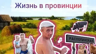 Какова жизнь в деревне!