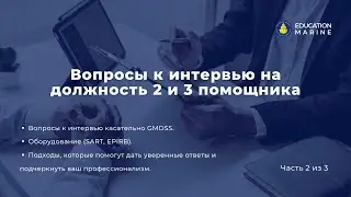 Цикл подготовки к интервью на должность третьего помощника. Часть 2