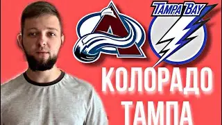 🔥ПРОГНОЗ МАТЧА КОЛОРАДО-ТАМПА БЭЙ | ПРОГНОЗ НА НХЛ 2-й МАТЧ