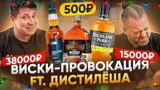 ПРОБУЕМ ВИСКИ за 500₽, за 15000₽ и за 38000₽, ВСЛЕПУЮ! ft. @distilesha  | Женя Пьёт#124