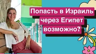 Работа в Израиле/можно ли заехать через Египет и Иорданию