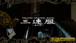 YELLOW DRAGON BAND - 3連服 其ノ弐 (Official Music Video)