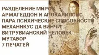 РАЗДЕЛЕНИЕ МИРОВ. АРМАГЕДДОН. АПОКАЛИПСИС. 7 ПЕЧАТЕЙ