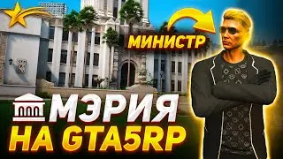 ЛУЧШИЙ ОБЗОР НА МЭРИЮ НА GTA5RP | ЧЕМ ЗАНИМАЮТСЯ В GOV И КАК ПОЛУЧАЮТ ЛЮТЫЙ КОНТЕНТ