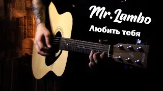 Mr Lambo - Любить тебя | На гитаре