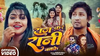 #VIdeo राज क र रानी बनके | #Vannu D Grate | #reyaj_premi | Shilpi Raj |Brijesh Birju | Bhojpuri Song
