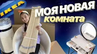 Моя новая комната с нуля/Рум тур по моей новой комнате/Покупаю мебель в мою комнату в Германии