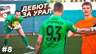МОЙ ДЕБЮТ ЗА КОМАНДУ РПЛ || СТАТЬ ФУТБОЛИСТОМ #8