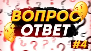 Хто я? | Вопрос Ответ 4 часть | Delzzy