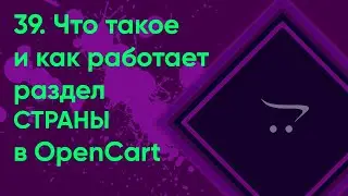 39.  Страны в OpenCart | Документация администратора OpenCart (ocStore)