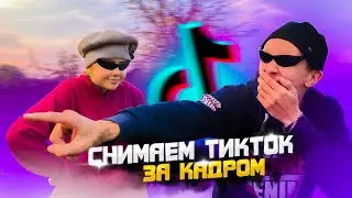 КАК НАБРАТЬ МНОГО ПРОСМОТРОВ В Tik-Tok?│ ЗА КАДРОМ│ КАК СНИМАЮТСЯ ВИДЕО НА МИЛЛИОНЫ ПРОСМОТРОВ..