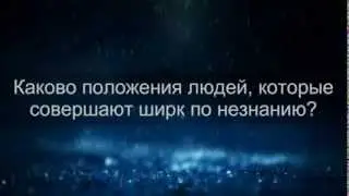 Назратуллах Абу Марьям: Ширк по незнанию (Узр би джахль).