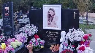 Юлия Началова Троекуровское кладбище