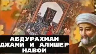 АБДУРАХМАН ДЖАМИ и АЛИШЕР НАВОИ