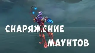 [WoW] Cнаряжения для средств передвижения - Новинка патча 8.2