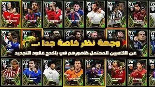 "توقعاتي: اللاعبين المحتمل ظهورهم في باكدج عقود التجديد في eFootball بعد تحديث 12 سبتمبر!"