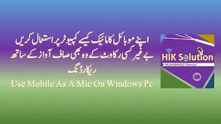 Use Android Phone Mic on Windows PC موبائل کا مائک کمپیوٹر پر کیسے استعمال کریں