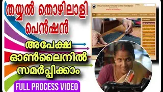 How to apply tailoring welfare pension online| തയ്യൽ തൊഴിലാളി പെൻഷൻ അപേക്ഷ ഓൺലൈനിൽ  സമർപ്പിക്കാം#
