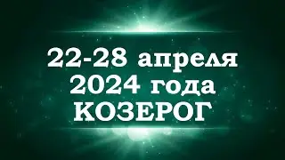 КОЗЕРОГ | ТАРО прогноз на неделю с 22 по 28 апреля 2024 года