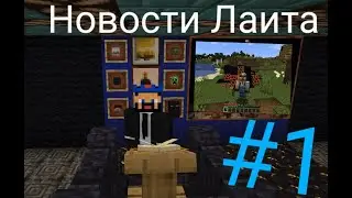 Новости Лаита #1
