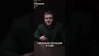 Типичная ситуация в суде / Восьмая Заповедь