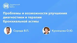 Проблемы и возможности улучшения диагностики и терапии бронхиальной астмы