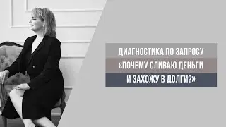 Диагностическая сессия по выявлению ответа на вопрос: почему сливаю деньги и захожу в долги?