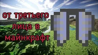 Полёт на Элитрах от третьего лица!