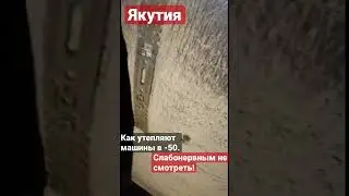 Слабонервным не смотреть! Как утепляют машины в мороз в Якутии. 