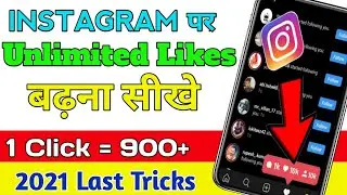 instagram par like kaise badhaye | how to increase likes on instagram |instagram like kaise badhaye