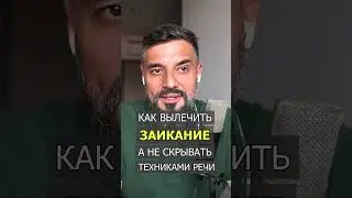 Выбирай лечение заикания, а не техники, скрывающие ступоры!