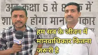 हम सब के लिए Human Rights कितना जरूरी है ||