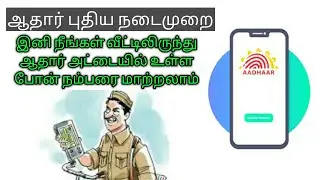 how to link mobile number to aadhar card in tamil | Aadhar card link mobile number | #aadhar #number
