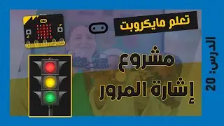 تعلم مايكروبت Microbit | الدرس 20 : مشروع إشارة المرور