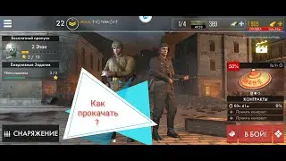 Прокачка оружия World War Heroes