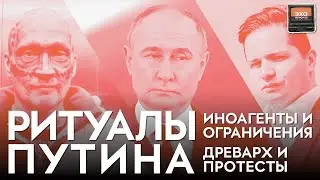 Инаугурация Путина, ограничения иноагентов, история Древарха. 