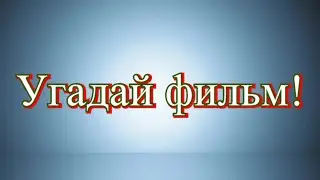 УГАДАЙ ФИЛЬМ ИЗ 90-ЫХ