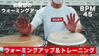 【コンガ】いつものルーティン ~ウォーミングアップ＆トレーニング~