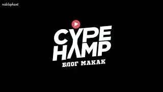 HYPE CAMP RYTP | КАЙП ХЭМП (1, 2 серии)