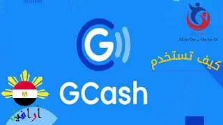 كيفيه استخدام Gcash Aug 7, 2020