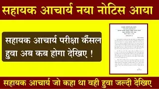 झारखंड सहायक आचार्य भर्ती नोटिस वायरल जल्द देखिए। परीक्षा स्थगित हुवा। Noukari Chakari With Prabhat