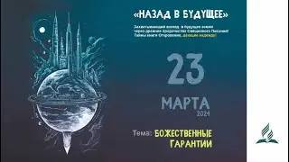 #8 - (СБ) Божественные гарантии  - «Назад в будущее»