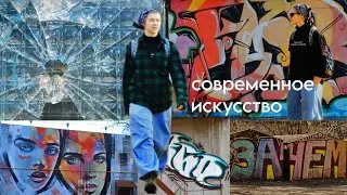 Современное Искусство Иваново | Поездка С Лицеем (антропологическая)