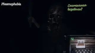 Скормил брата призраку. Phasmophobia