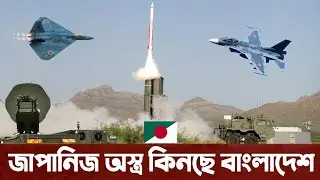 সময়ের অপেক্ষা মাত্র, জাপান থেকে আসতে যাচ্ছে নতুন সমরাস্ত্র। Bangladesh Air Force Buying Air Defence