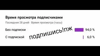 подпишись!пж