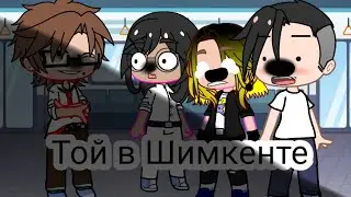 ×Той в Шимкенте...× [Гача клуб ✨] {Чит. Опис.}