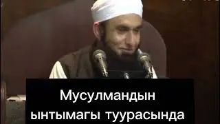 Мусулмандар бөлүнүп жарылбаш керек