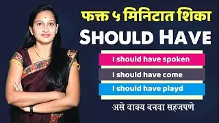 Should Have   Should in Marathi   Modal Verb Should Have In English Speaking Course